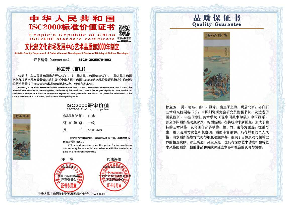 孙立芳（富山）003《山水》