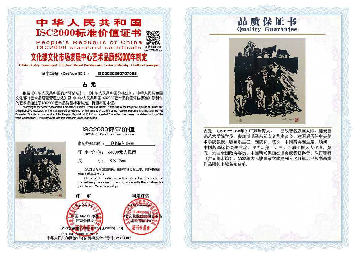 古元《收获》