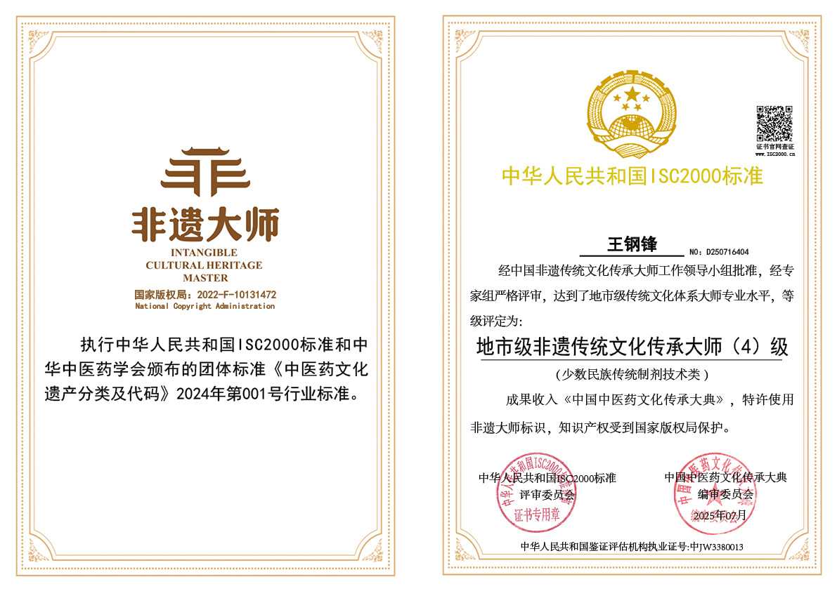 王钢锋-地市级非遗传统文化传承大师（少数民族传统制剂技术类）