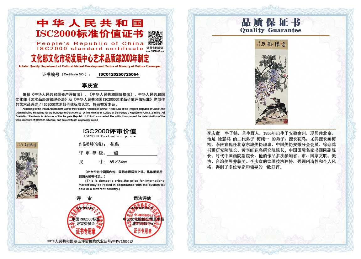 李庆宣064《花鸟》