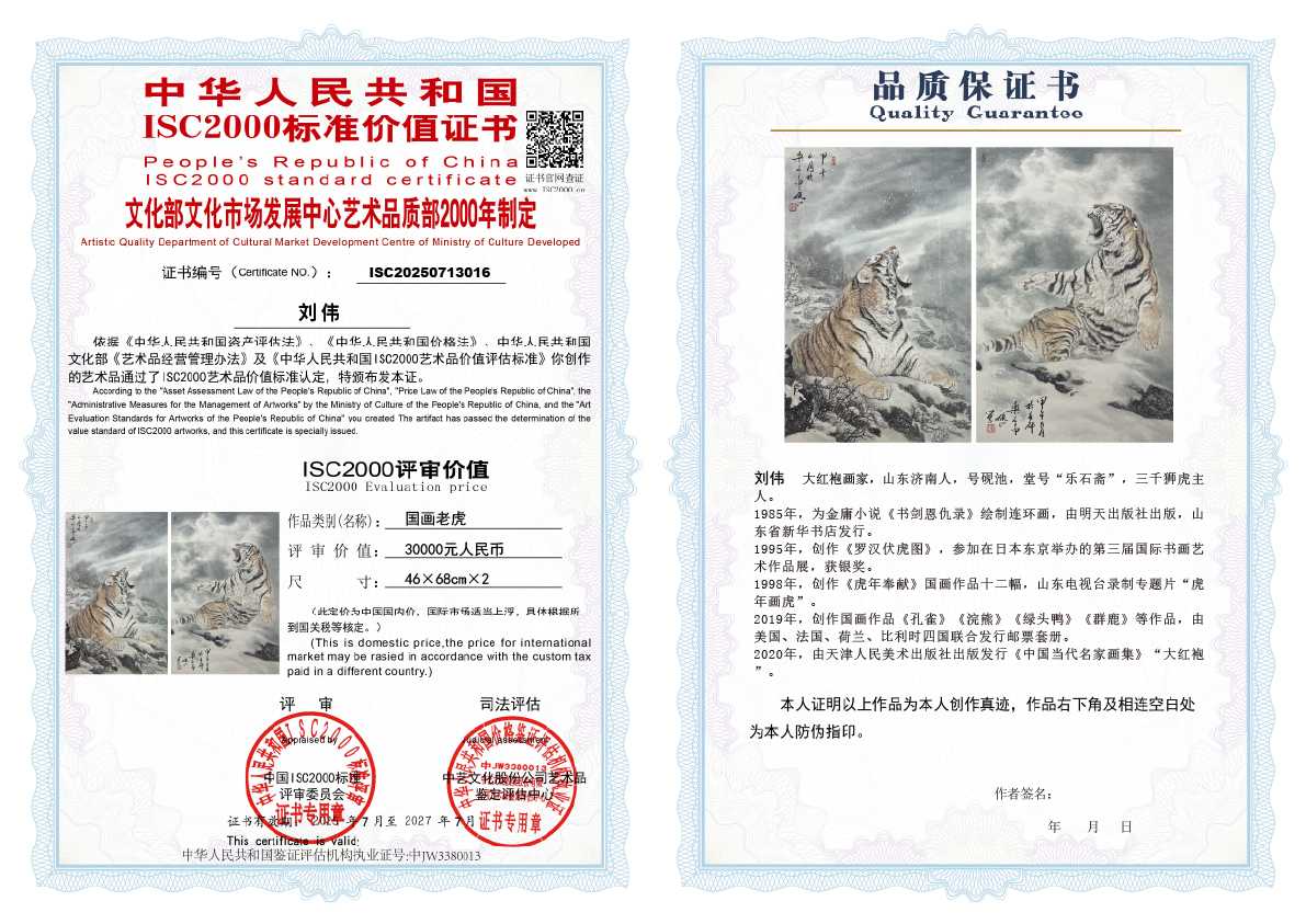 刘伟《国画老虎》