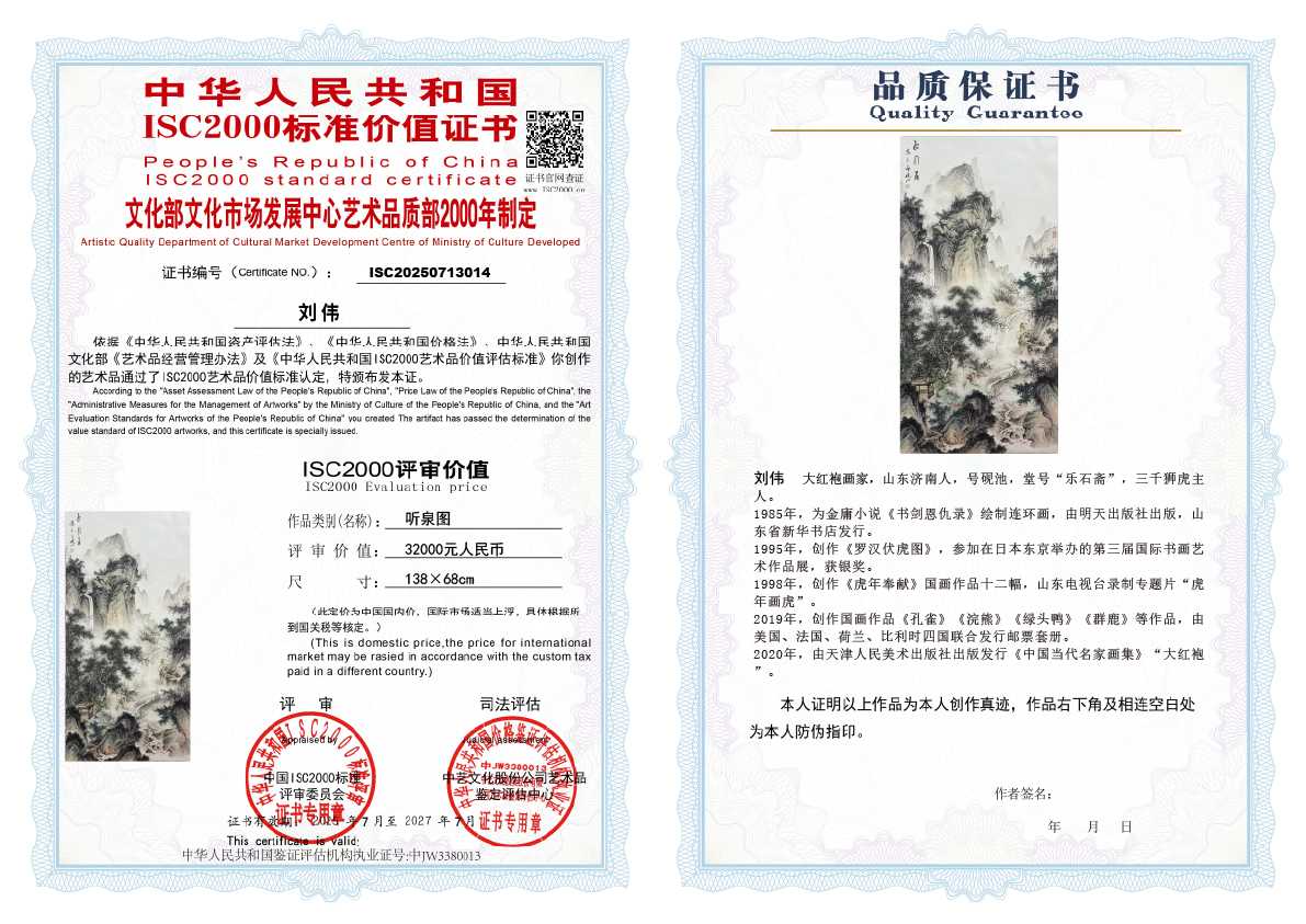 刘伟《听泉图》