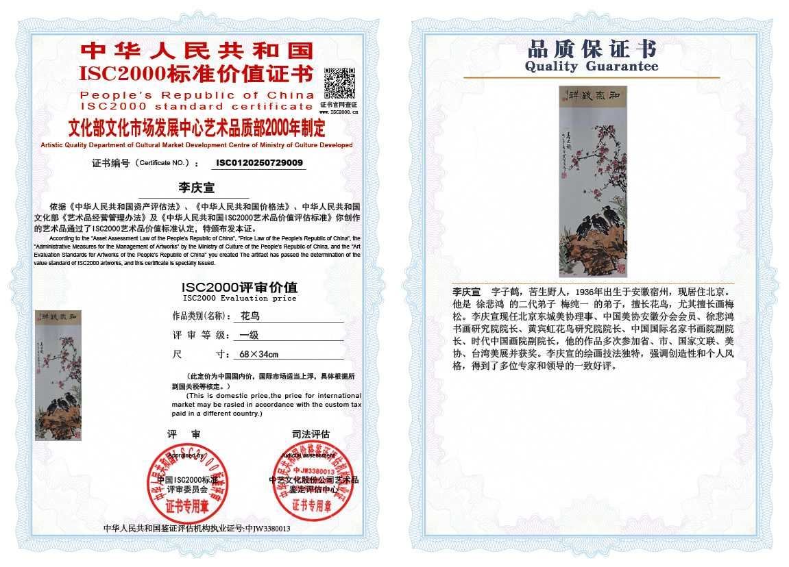 李庆宣009《花鸟》