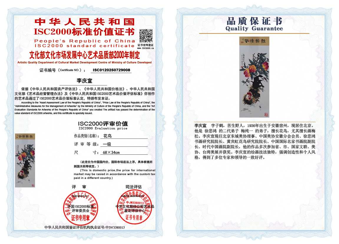 李庆宣008《花鸟》