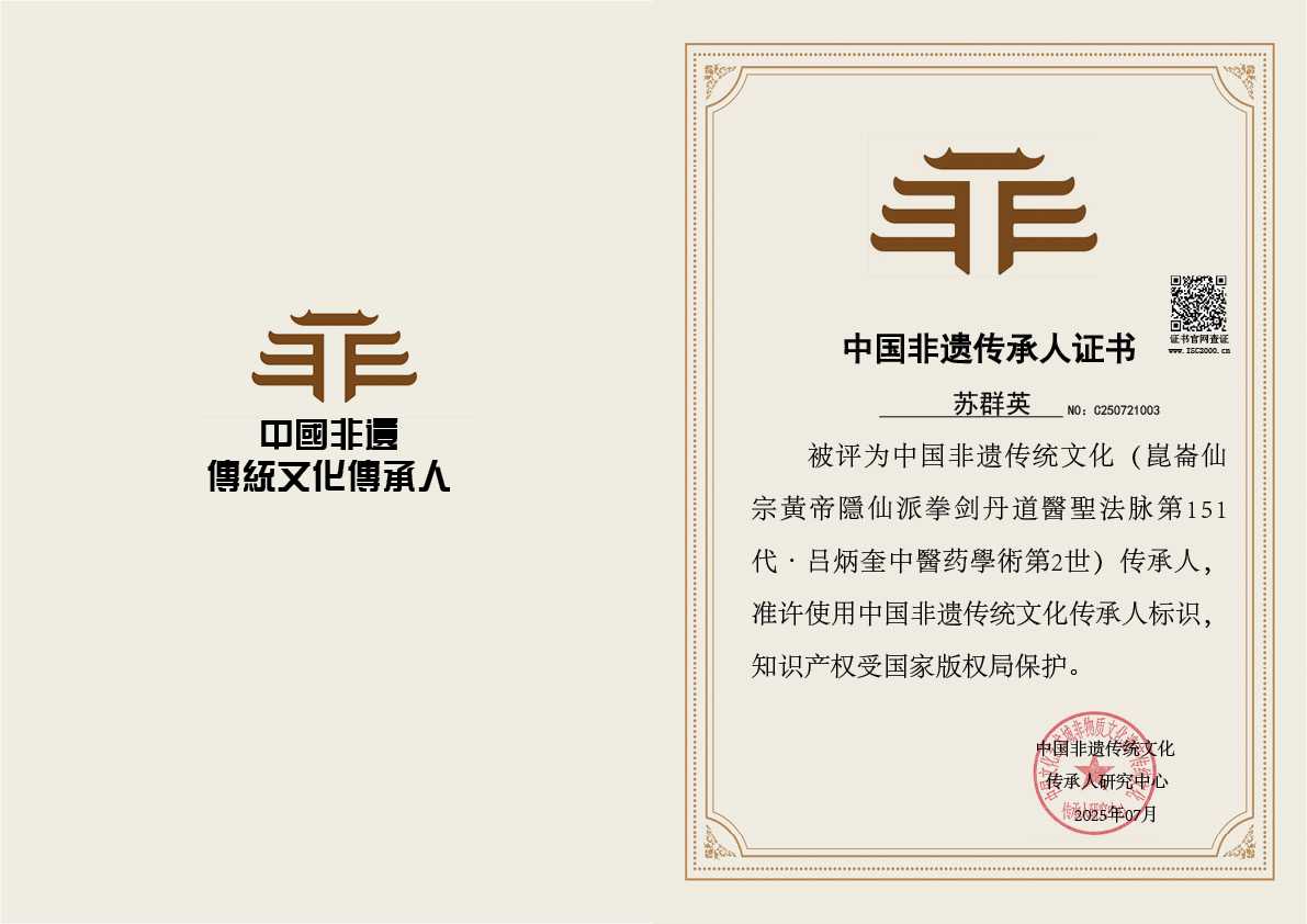 苏群英-非遗文化继承人（崑崙仙宗黃帝隱仙派拳剑丹道醫聖法脉第151代·吕炳奎中醫药學術第2世