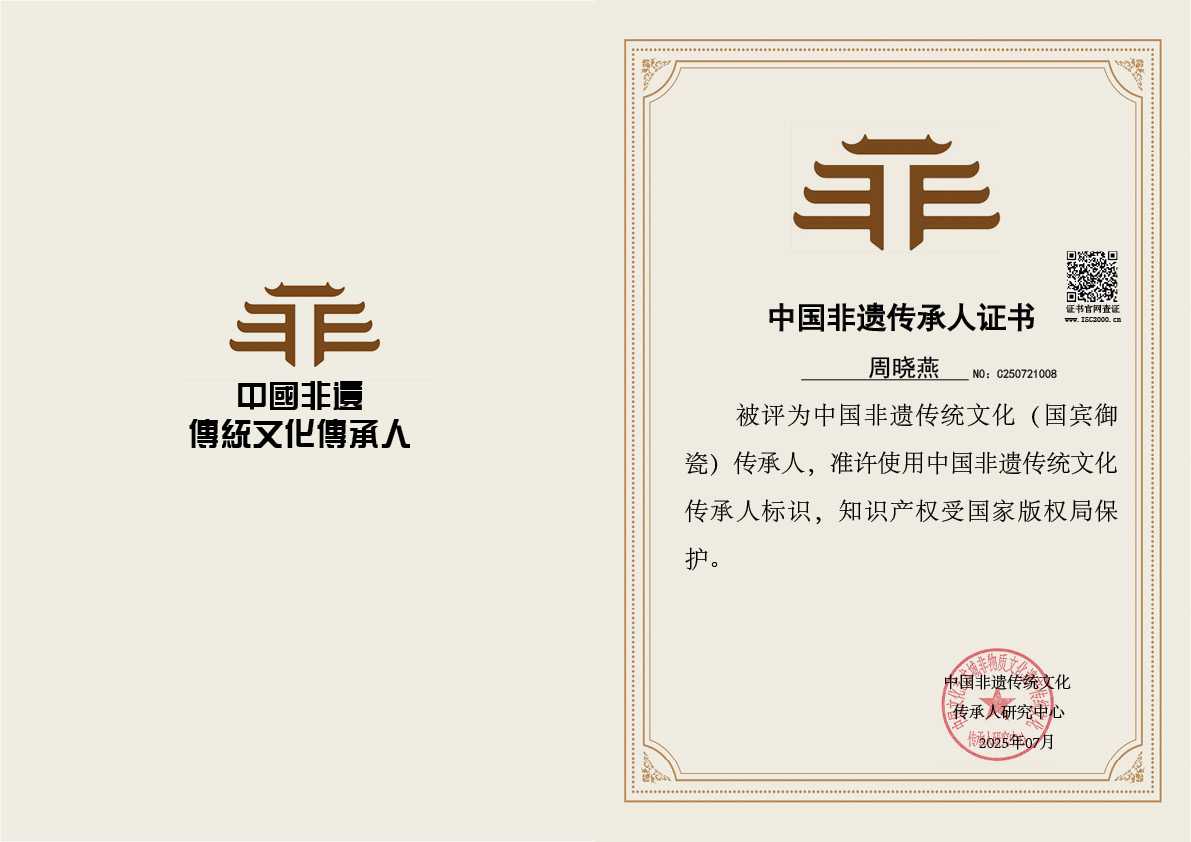 周晓燕-国宾御瓷传承人