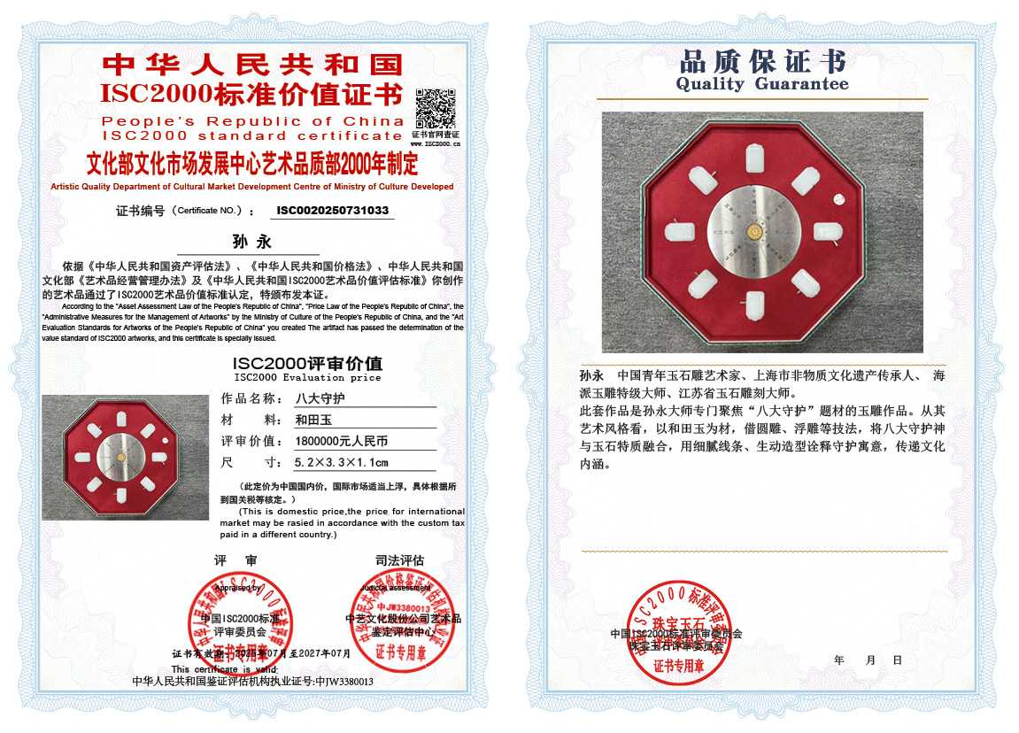 孙永033《八大守护》