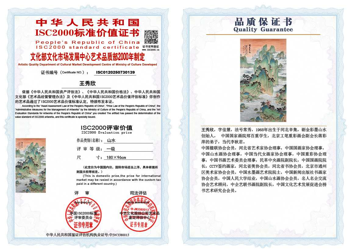 王秀欣139《山水》