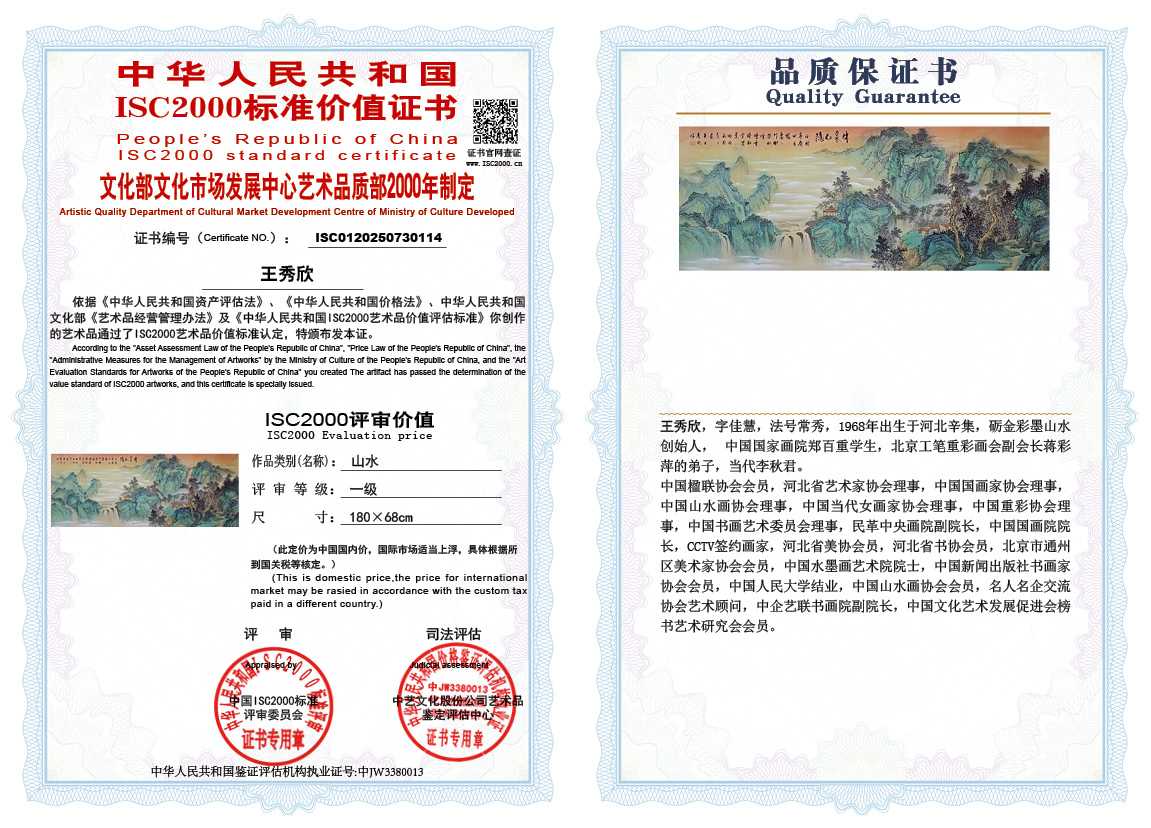 王秀欣114《山水》
