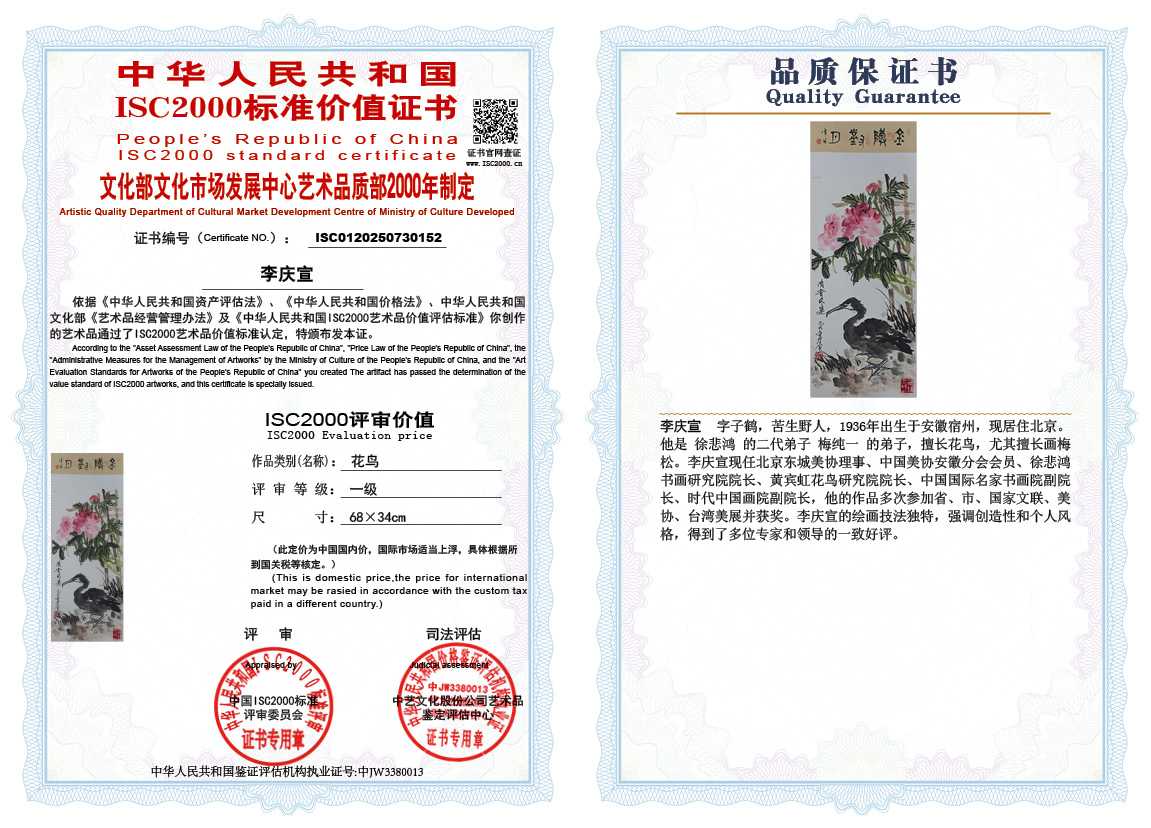 李庆宣152《花鸟》