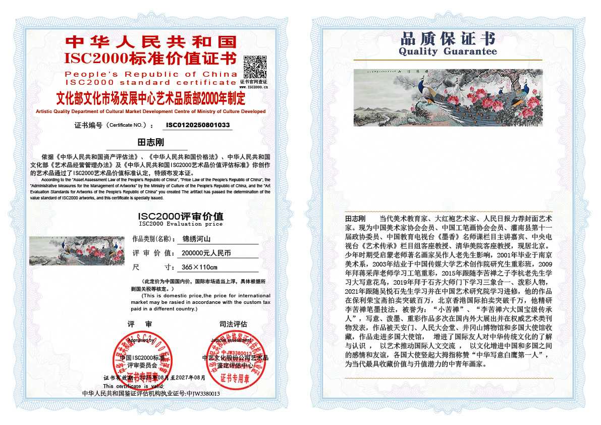 田志刚《锦绣河山》