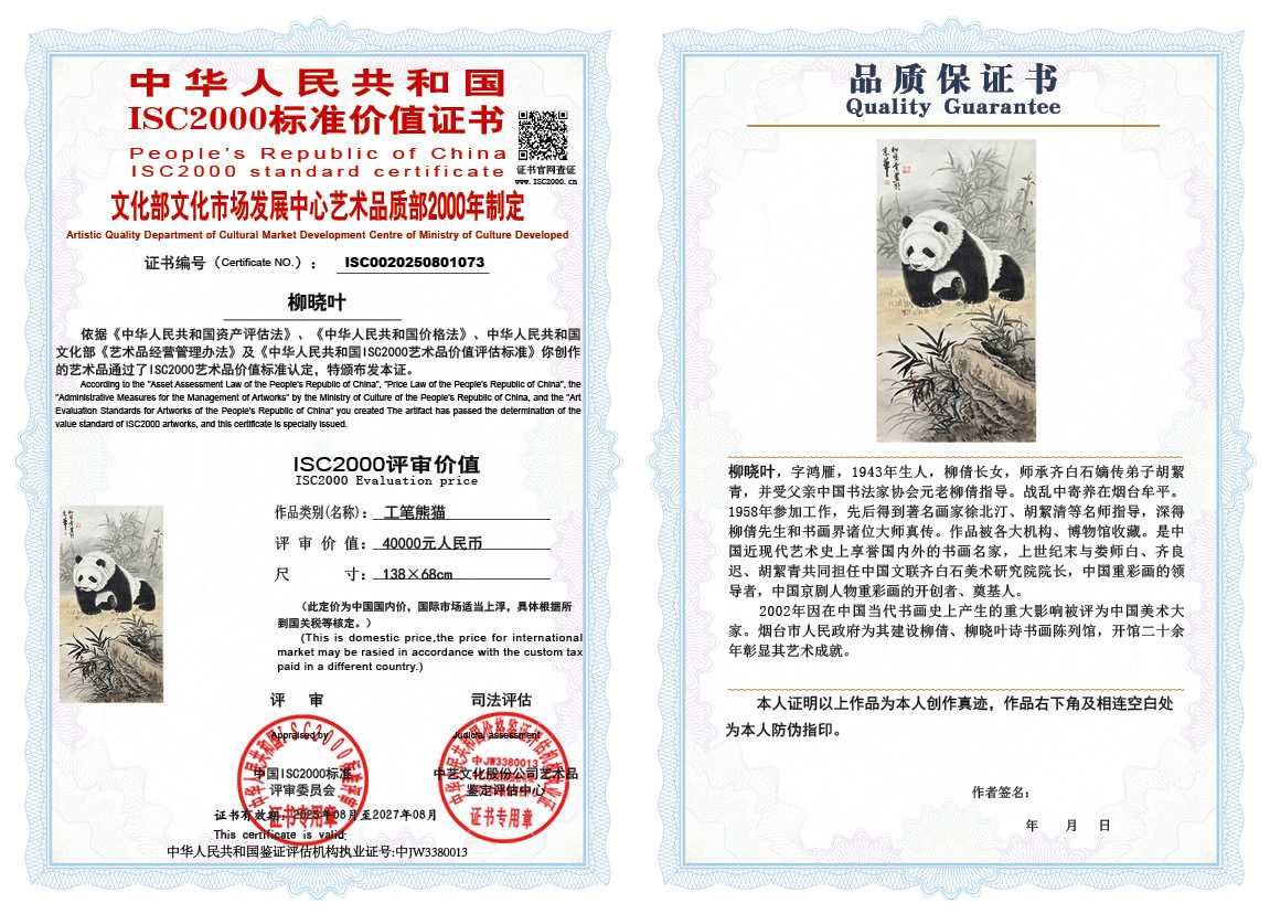 柳晓叶073《工笔熊猫》