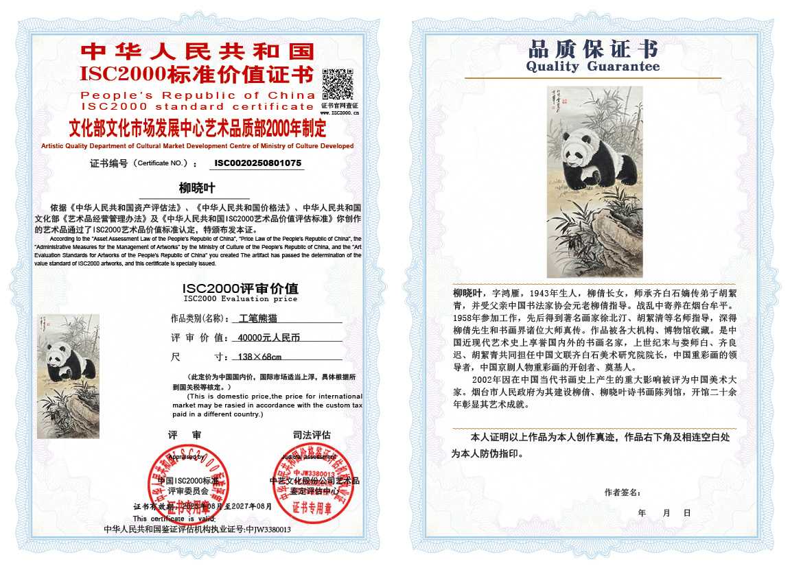 柳晓叶075《工笔熊猫》