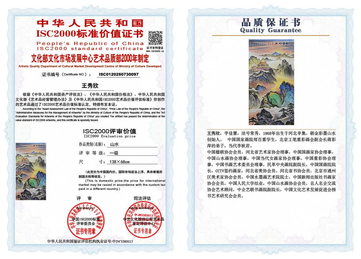 王秀欣097《山水》