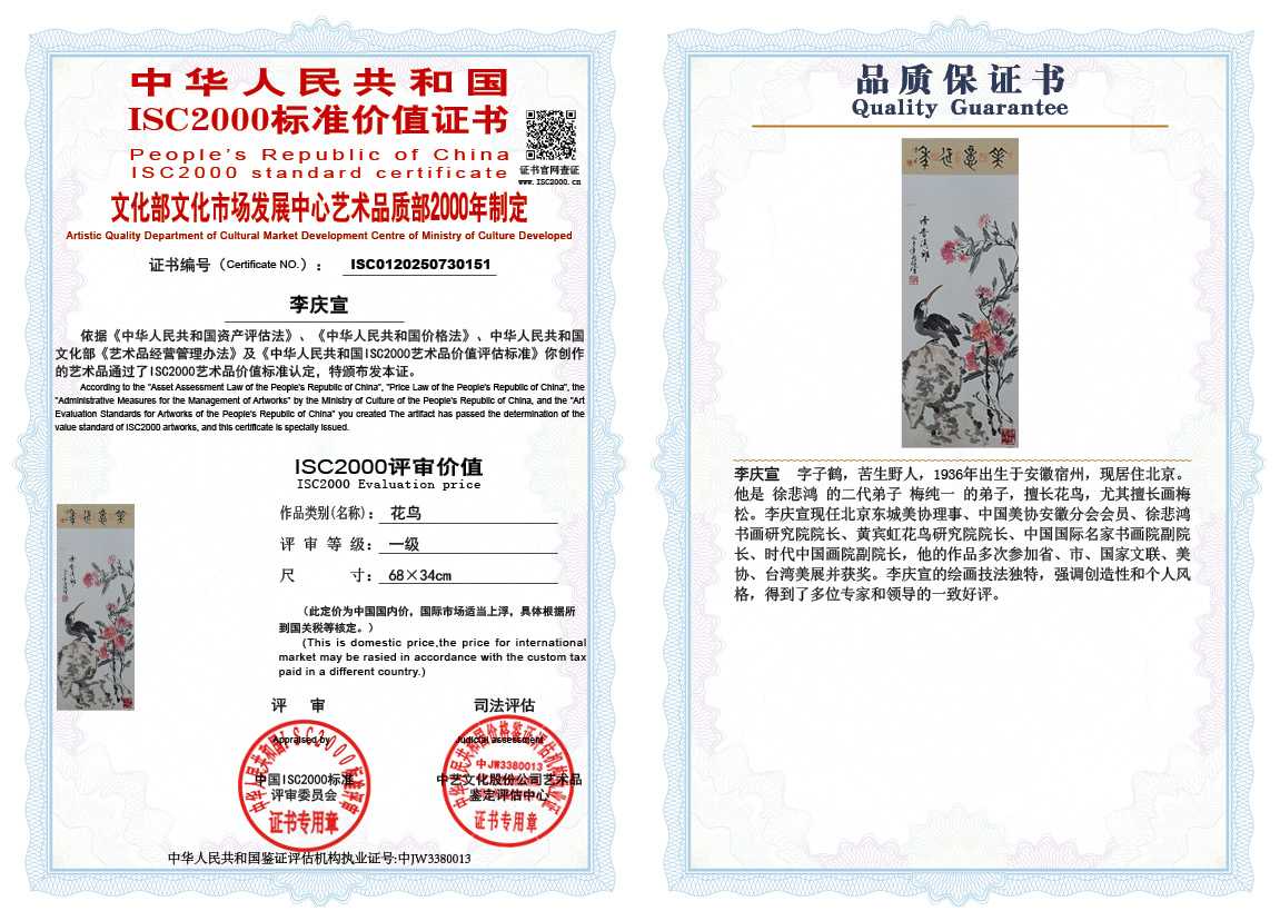 李庆宣151《花鸟》