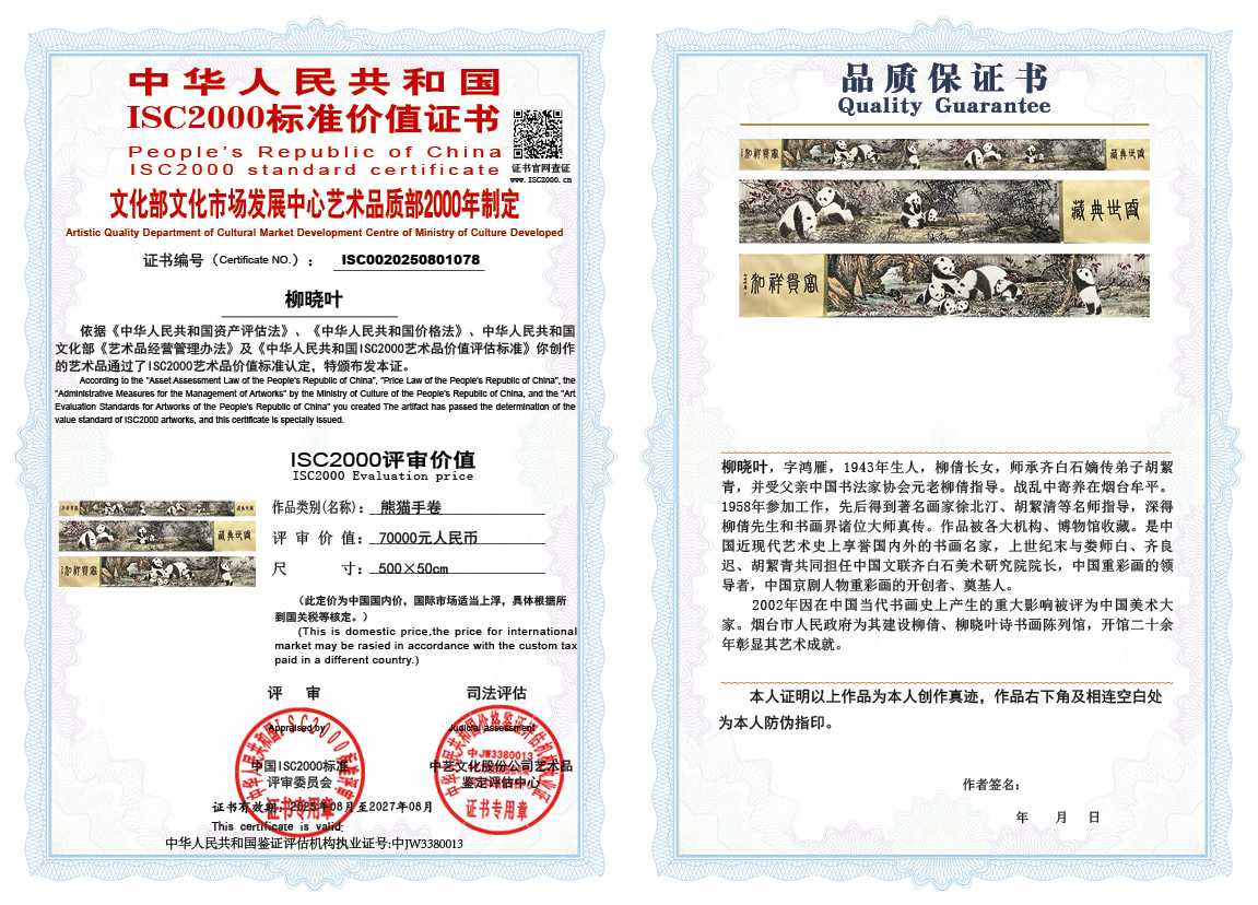 柳晓叶078《熊猫手卷》