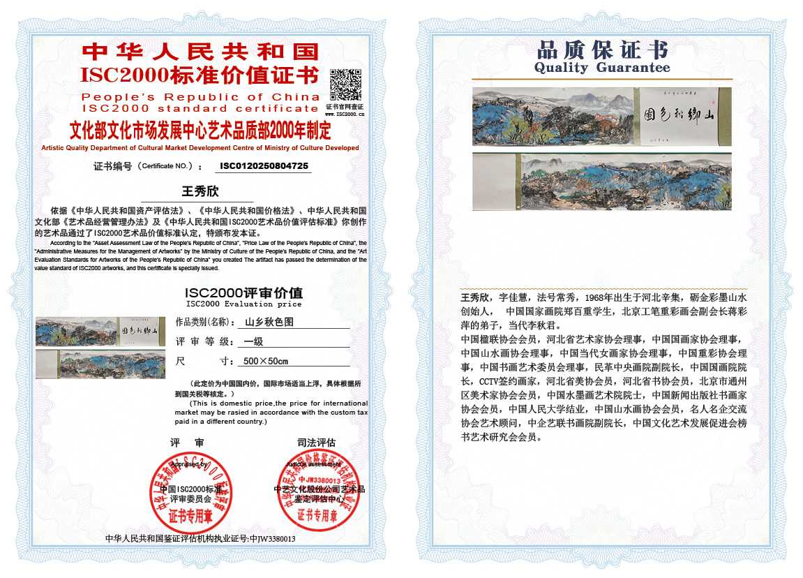 王秀欣725《山乡秋色图》