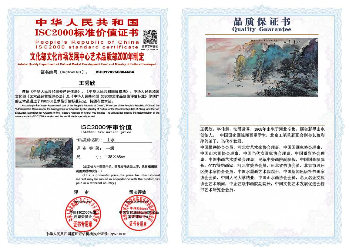 王秀欣684《山水》