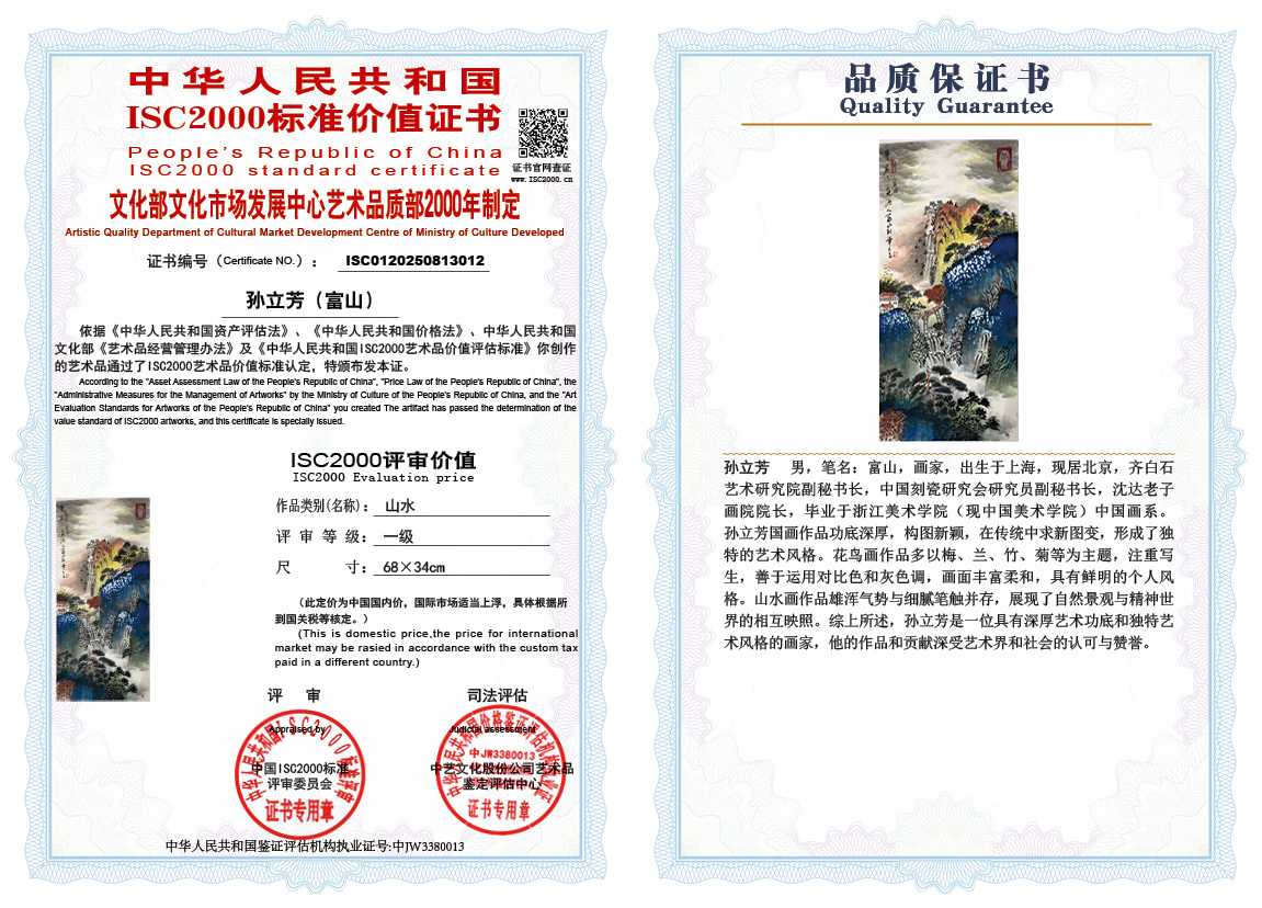 孙立芳（富山）012《山水》