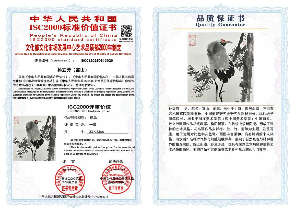 孙立芳（富山）020《花鸟》