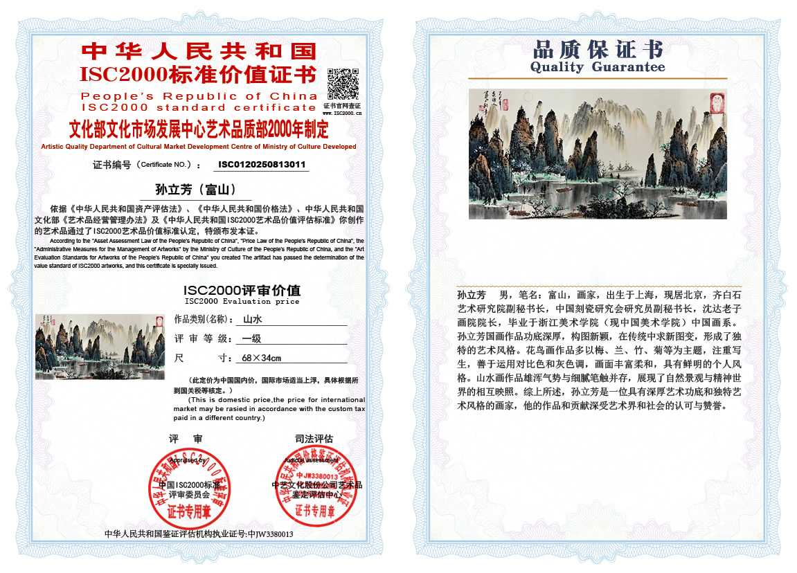 孙立芳（富山）011《山水》