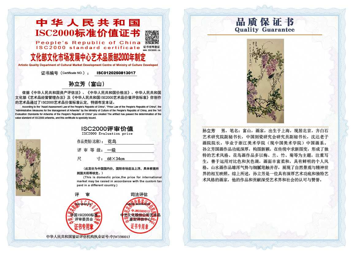 孙立芳（富山）017《花鸟》