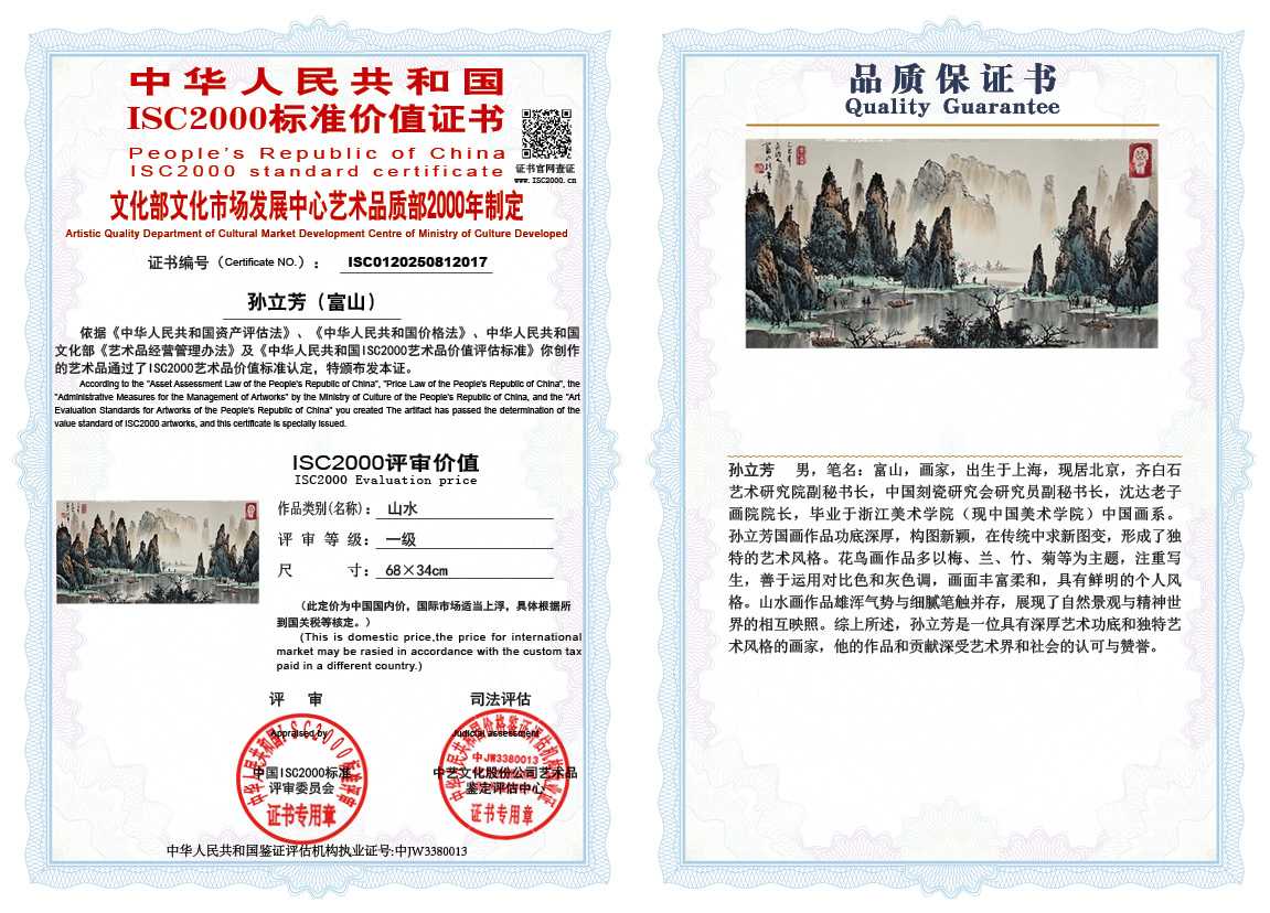 孙立芳（富山）017《山水》