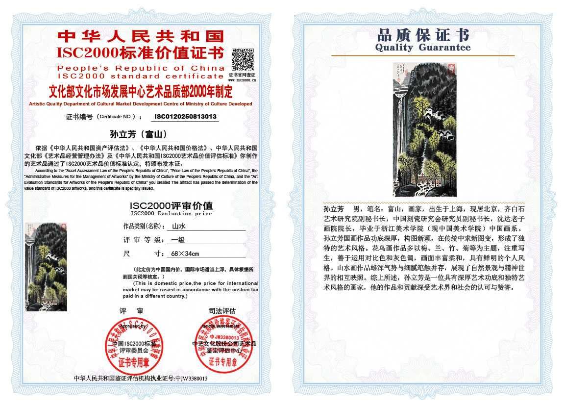 孙立芳（富山）013《山水》
