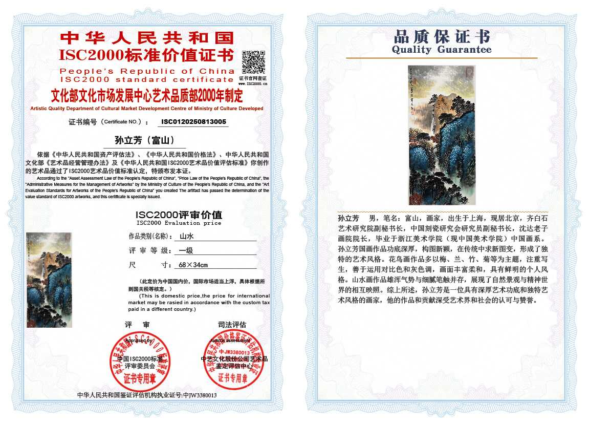 孙立芳（富山）005《山水》