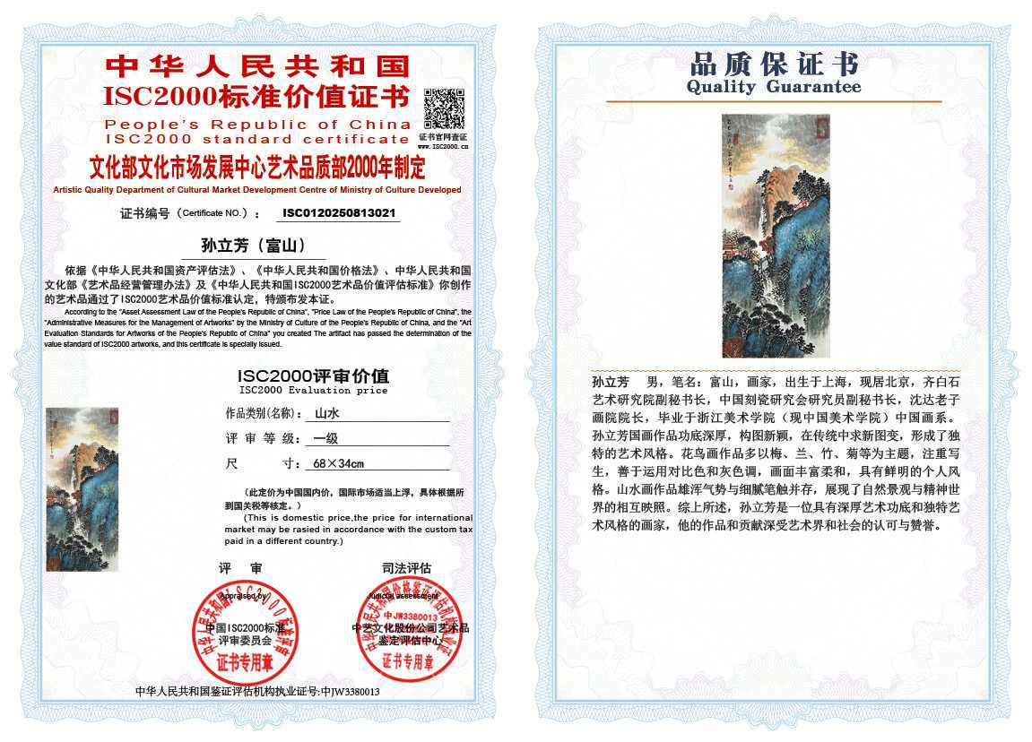 孙立芳（富山）021《山水》