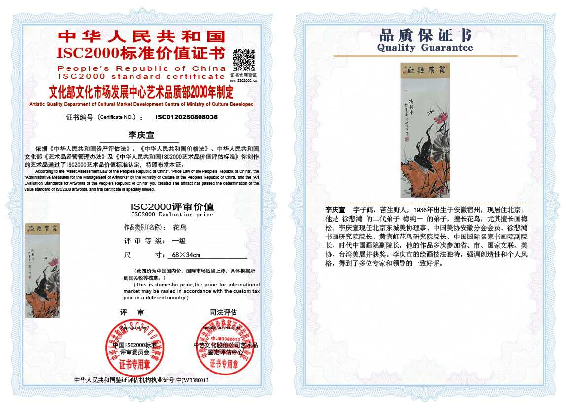 李庆宣036《花鸟》