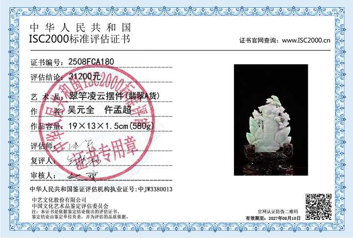 吴元全、仵孟超180《翠竿凌云》