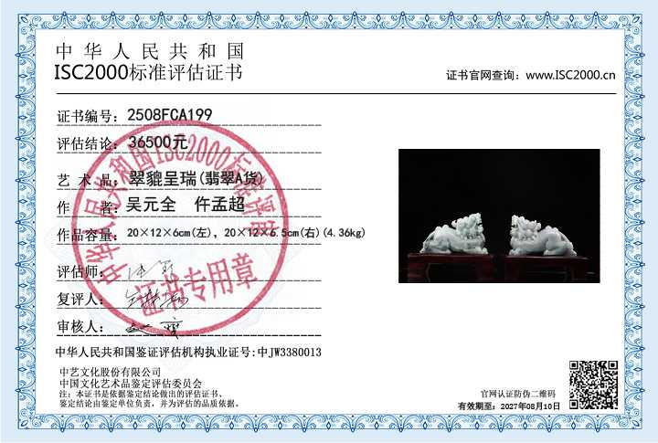 吴元全、仵孟超199《翠貔呈瑞》