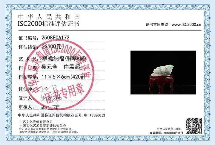 吴元全、仵孟超172《翠蟾纳福》