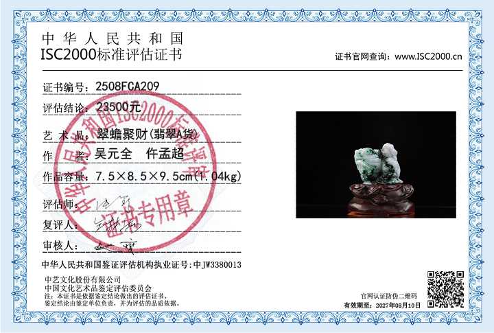 吴元全、仵孟超209《翠蟾聚财》