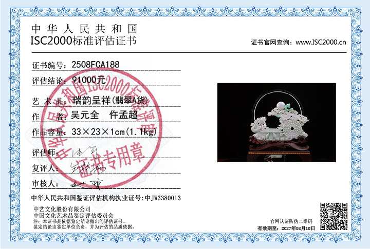 吴元全、仵孟超188《瑞韵呈祥》