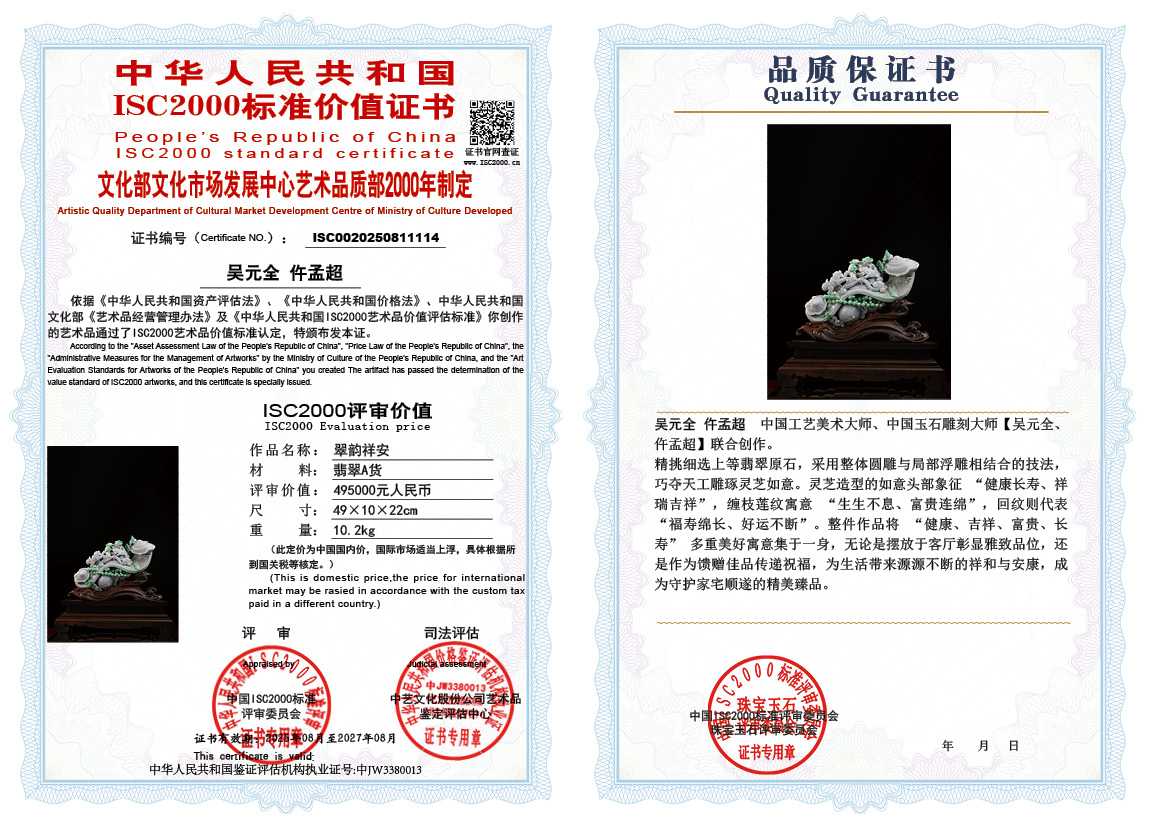 吴元全、仵孟超114《翠韵祥安》