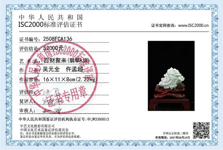 吴元全、仵孟超136《百财聚来》