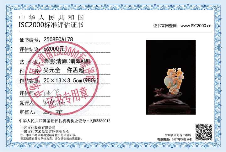 吴元全、仵孟超178《翠影清辉》