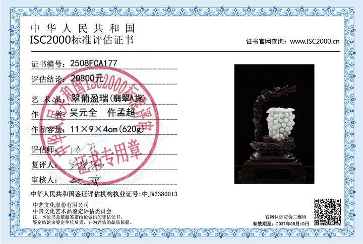 吴元全、仵孟超177《翠葡盈瑞》