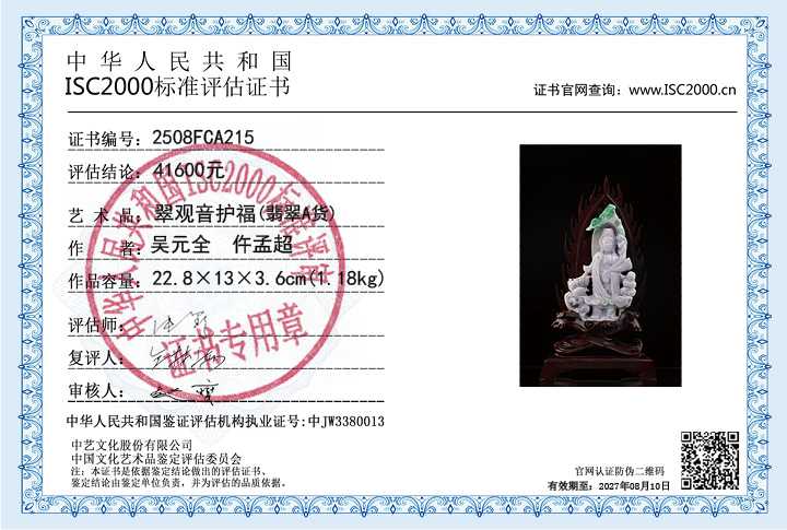 吴元全、仵孟超215《翠观音护福》