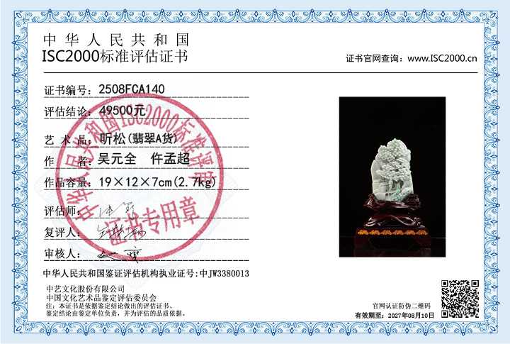 吴元全、仵孟超140《听松》