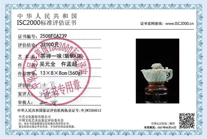 吴元全、仵孟超239《茶禅一味》