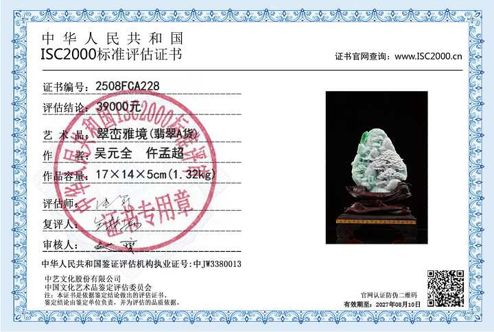 吴元全、仵孟超228《翠峦雅境》