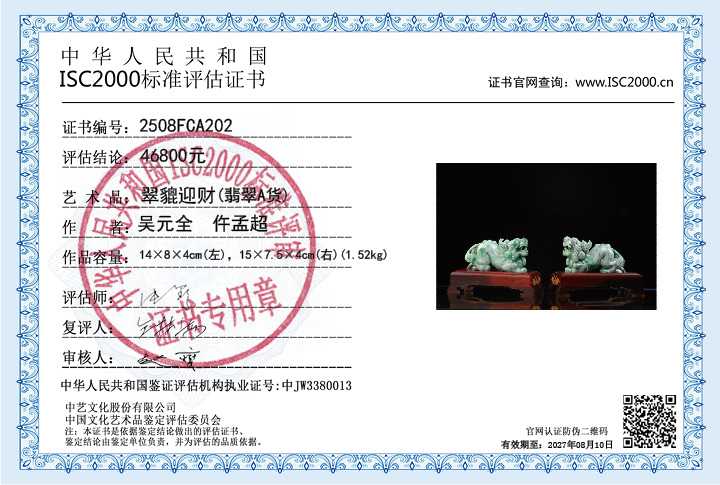 吴元全、仵孟超202《翠貔迎财》