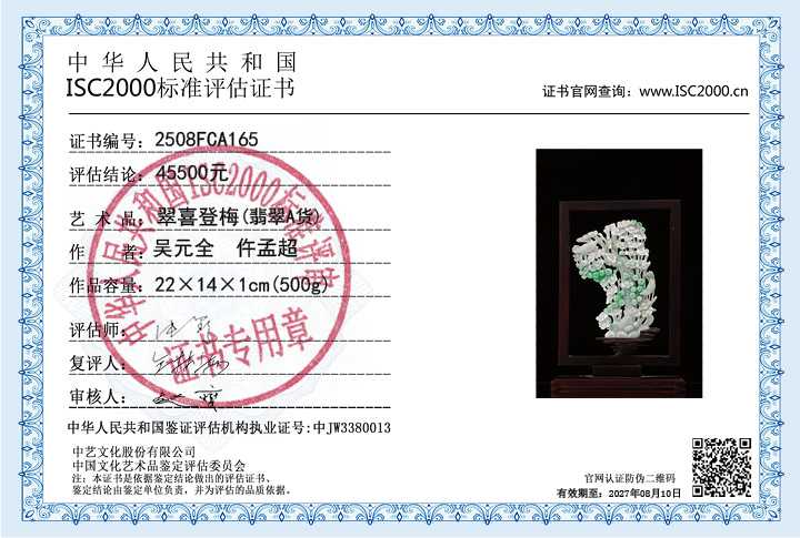 吴元全、仵孟超165《翠喜登梅》