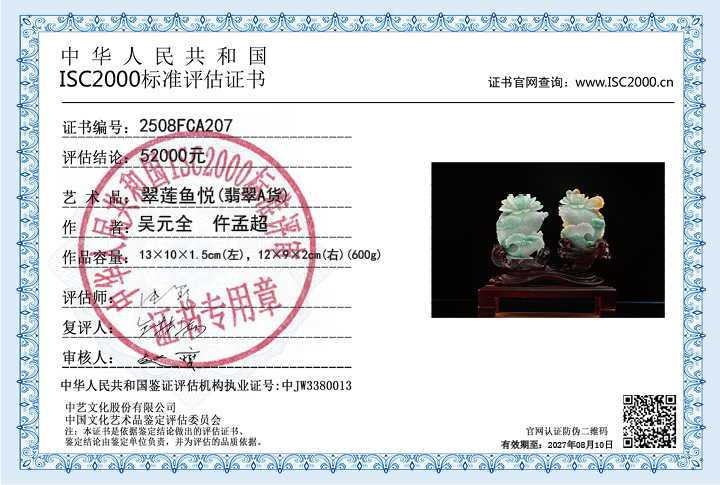 吴元全、仵孟超207《翠莲鱼悦》