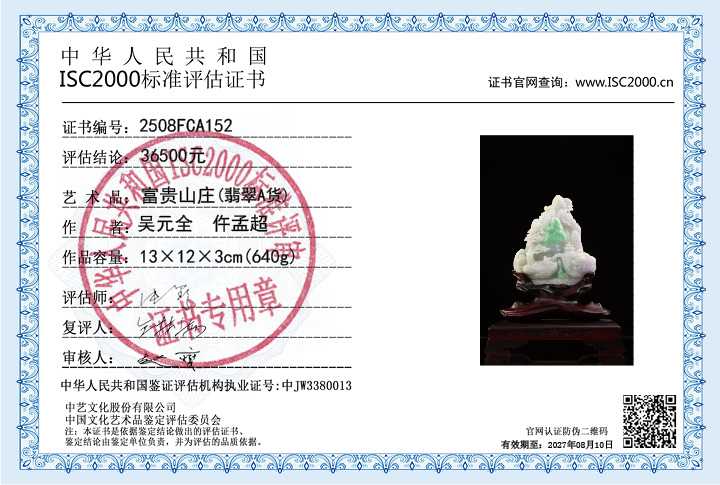 吴元全、仵孟超152《富贵山庄》