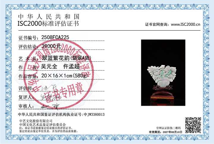 吴元全、仵孟超225《翠篮繁花韵》