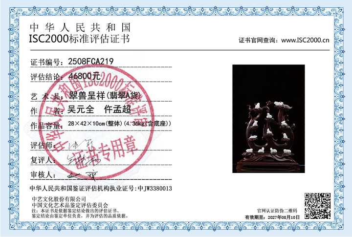 吴元全、仵孟超219《翠兽呈祥》